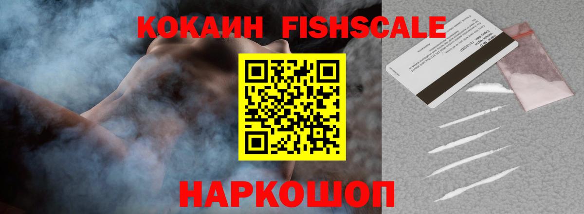 COCAIN FishScale Киров