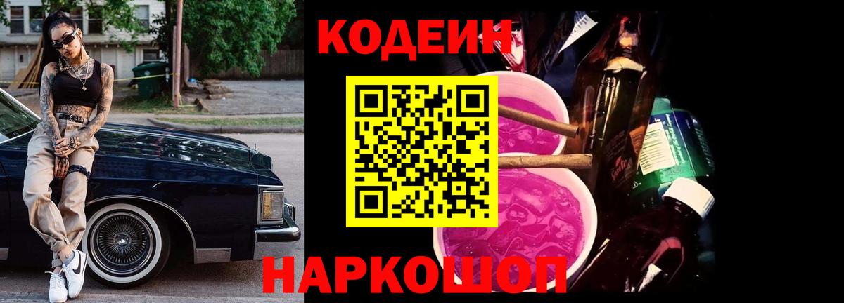 Кодеин Purple Drank  Codein Purple Drank  Киров  Вход с VPN 