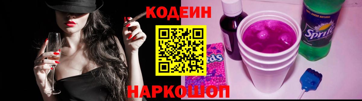 Кодеин Purple Drank Киров